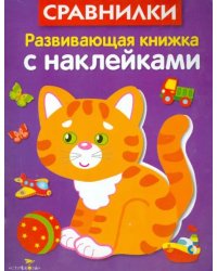 Развивающая книжка с наклейками. Сравнилки