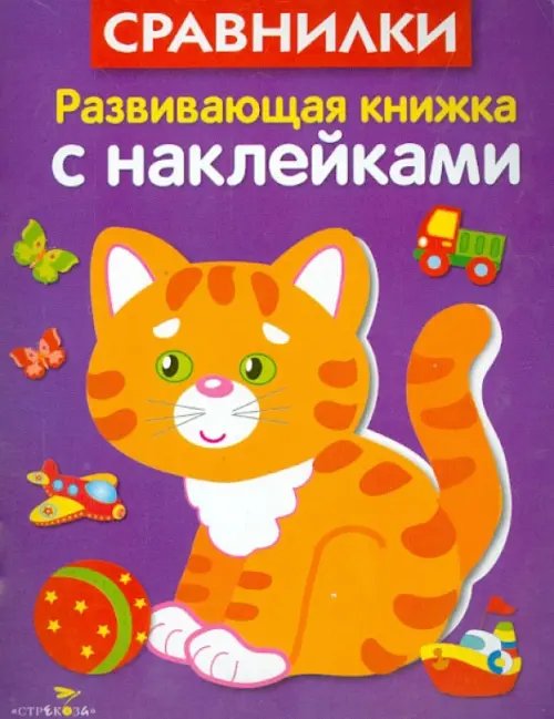 Развивающая книжка с наклейками. Сравнилки