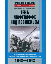 Тень люфтваффе над Поволжьем. Налеты немецкой авиации на советские промышленные центры. 1942-1943