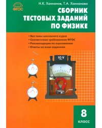 Физика. 8 класс. Сборник тестовых заданий. ФГОС