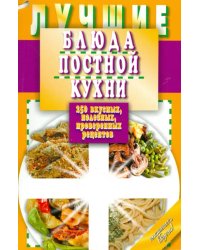 Лучшие блюда постной кухни.250 вкусных,полезных,проверенных рецептов