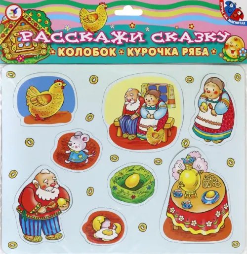 Игры на магнитах. Расскажи сказку. Курочка ряба. Колобок