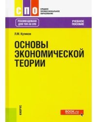 Основы экономической теории. Учебное пособие