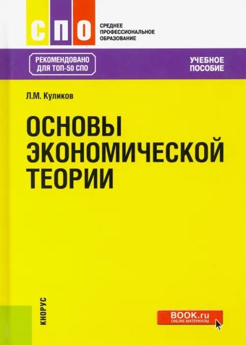 Основы экономической теории. Учебное пособие