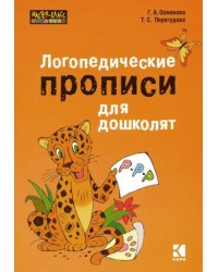 Логопедические прописи для дошколят