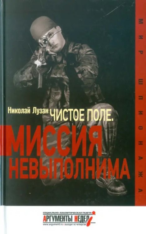 Чистое поле. Миссия невыполнима