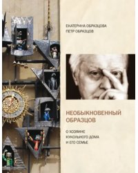 Необыкновенный Образцов.О хозяине кукольного дома и его семье