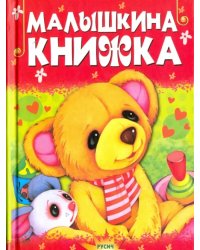 Малышкина книжка