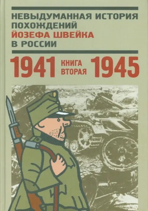 Невыдуманная история похождений Йозефа Швейка в России. Книга 2. 1941-1945