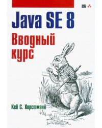 Java SE 8. Вводный курс