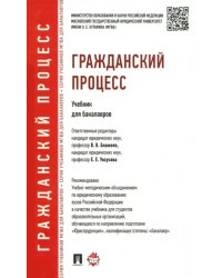 Гражданский процесс. Учебник для бакалавров