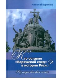 Кто оставил &quot;варяжский след&quot; в истории Руси? Разгадки вековых тайн