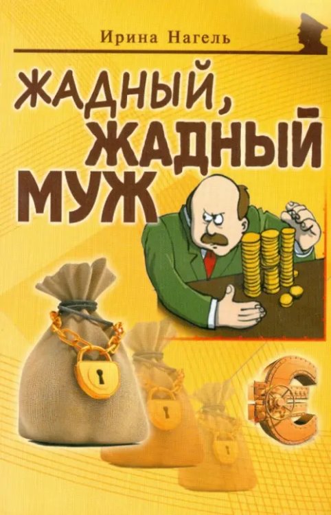 Жадный, жадный муж