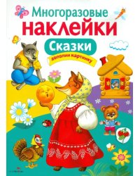 Сказки. Многоразовые наклейки