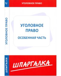 Шпаргалка по уголовному праву. Особенная часть