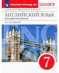 Английский язык. 3 год обучения. 7 класс. Рабочая тетрадь №1 к учебнику О. Афанасьевой. ФГОС