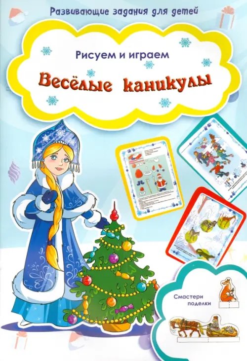 Веселые каникулы