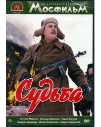 DVD. Судьба (региональное издание)