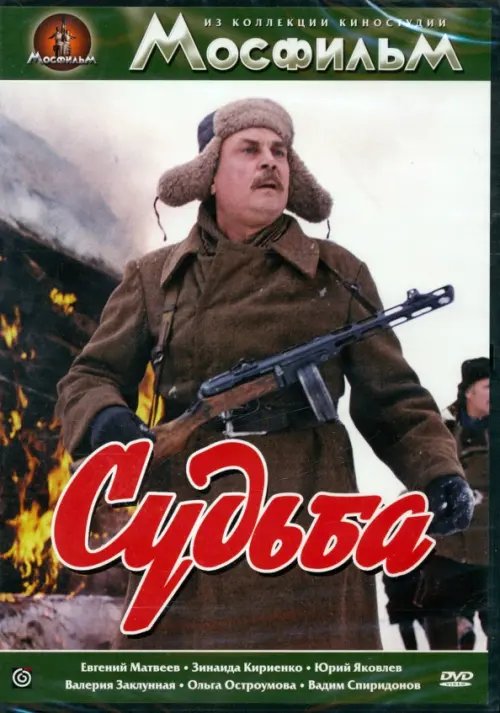 DVD. Судьба (региональное издание)