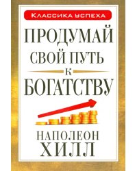 Продумай свой путь к богатству