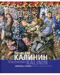 Вячеслав Калинин. Живопись, графика