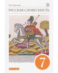 Русская словесность. 7 класс. Учебное пособие. ФГОС