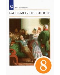 Русская словесность. 8 класс. Учебное пособие. ФГОС