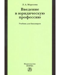 Введение в юридическую профессию. Учебник для бакалавров