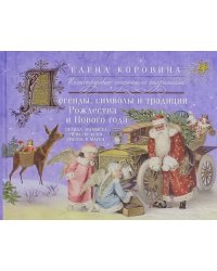 Легенды, символы и традиции Рождества и Нового года. Правда и вымысел, приключения любовь и магия