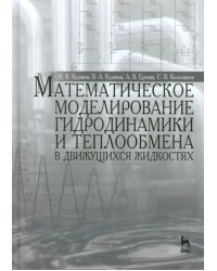 Математическое моделирование гидродинамики и теплообмена в движущихся жидкостях. Монография