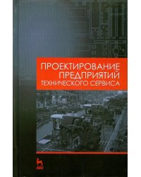 Проектирование предприятий технического сервиса. Учебное пособие