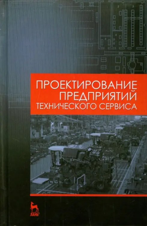 Проектирование предприятий технического сервиса. Учебное пособие