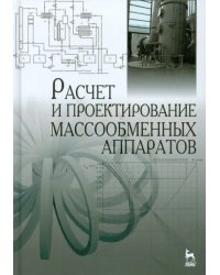 Расчет и проектирование массообменных аппаратов. Учебное пособие