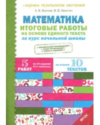 Математика. Итоговые работы на основе единого текста за курс начальной школы. ФГОС