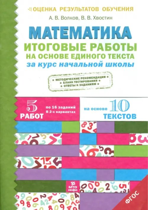 Математика. Итоговые работы на основе единого текста за курс начальной школы. ФГОС