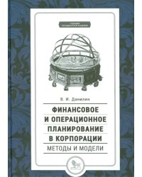 Финансовое и операционное планирование в корпорации. Методы и модели. Учебник