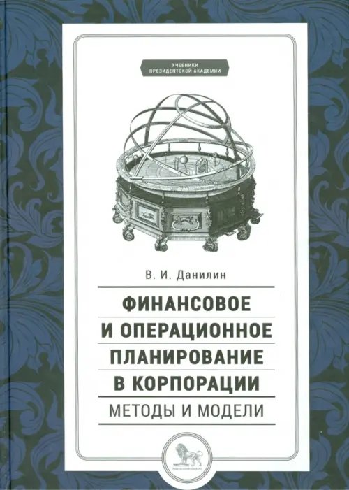 Финансовое и операционное планирование в корпорации. Методы и модели. Учебник