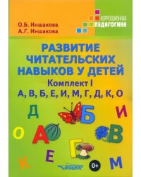 Развитие читательских навыков у детей. Комплект I. А, В, Б, Е, И, М, Г, Д, К, О