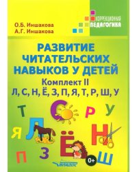 Развитие читательских навыков у детей. Комплект II. Л, С, Н, Ё, З, П, Я, Т, Р, Ш, У