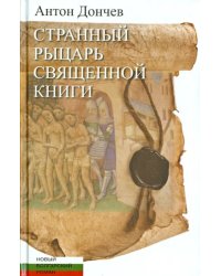 Странный рыцарь Священной книги