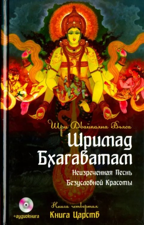 Шримад Бхагаватам. Книга 4. Книга Царств +DVDmp3 (+ DVD)