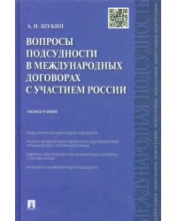 Вопросы подсудности в международных договорах с участием России: монография