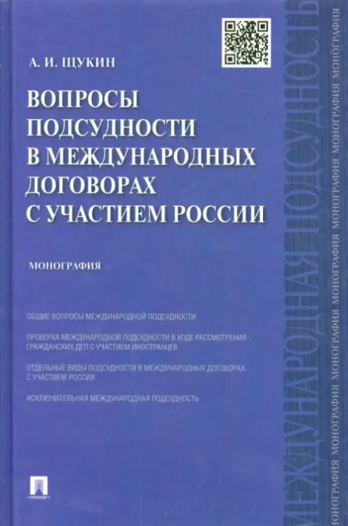 Вопросы подсудности в международных договорах с участием России: монография