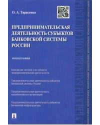 Предпринимательская деятельность субъектов банковской системы России. Монография