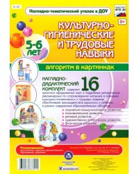 Культурно-гигиенические и трудовые навыки. 5-6 лет. ФГОС