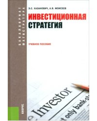 Инвестиционная стратегия. Учебное пособие