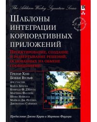 Шаблоны интеграции корпоративных приложений. Проектирование, создание и развертывание решений