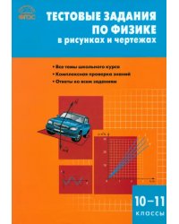 Физика. 10-11 класс. Тестовые задания в рисунках и чертежах. ФГОС