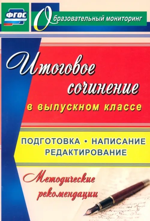 Итоговое сочинение в выпускном классе. Подготовка, написание, редактирование. Метод. рекоменд. ФГОС