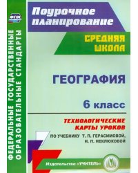 География. 6 класс. Технологические карты уроков по учебнику Т.П.Герасимовой, Н.П. Неклюковой. ФГОС